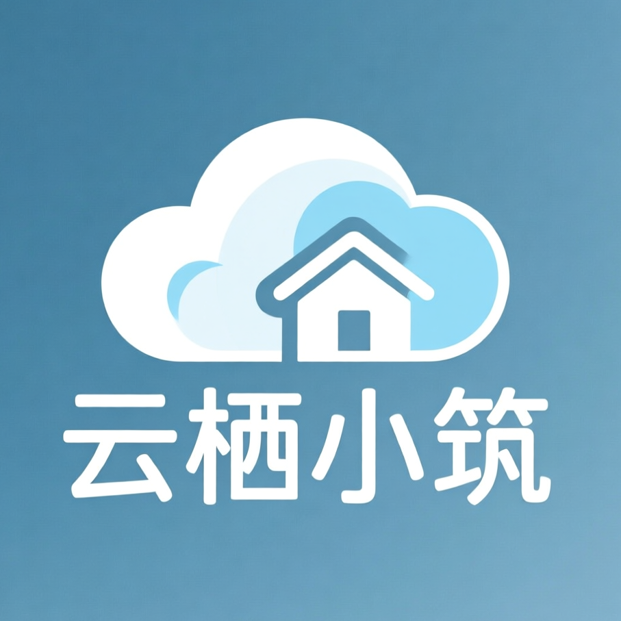 云栖小筑